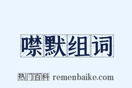 噤默组词是什么意思的图片